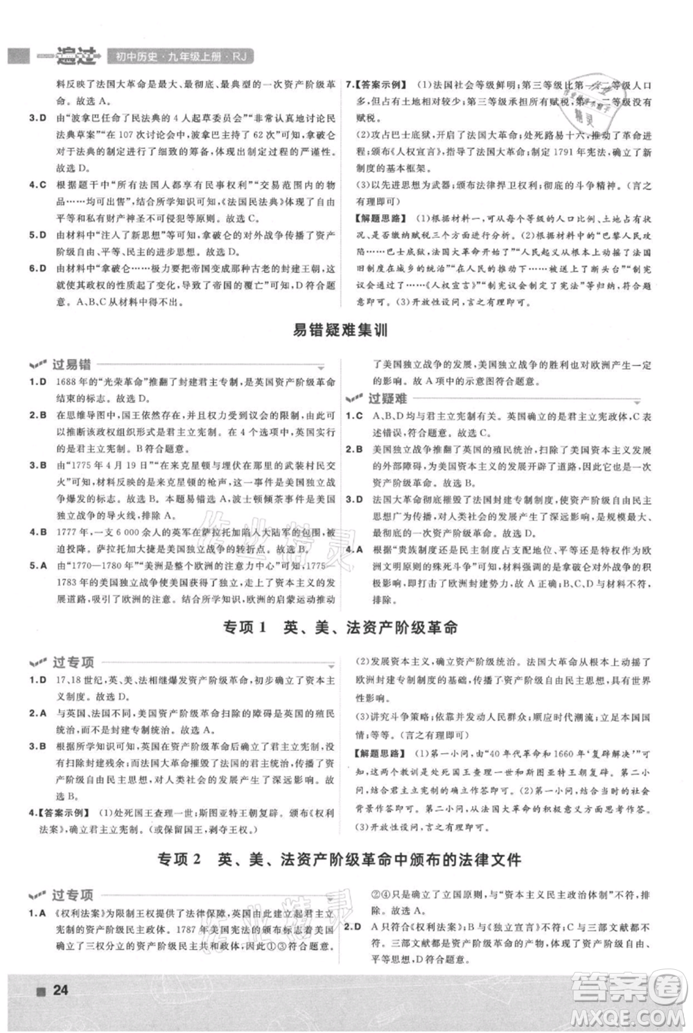 南京师范大学出版社2021一遍过九年级上册历史人教版参考答案