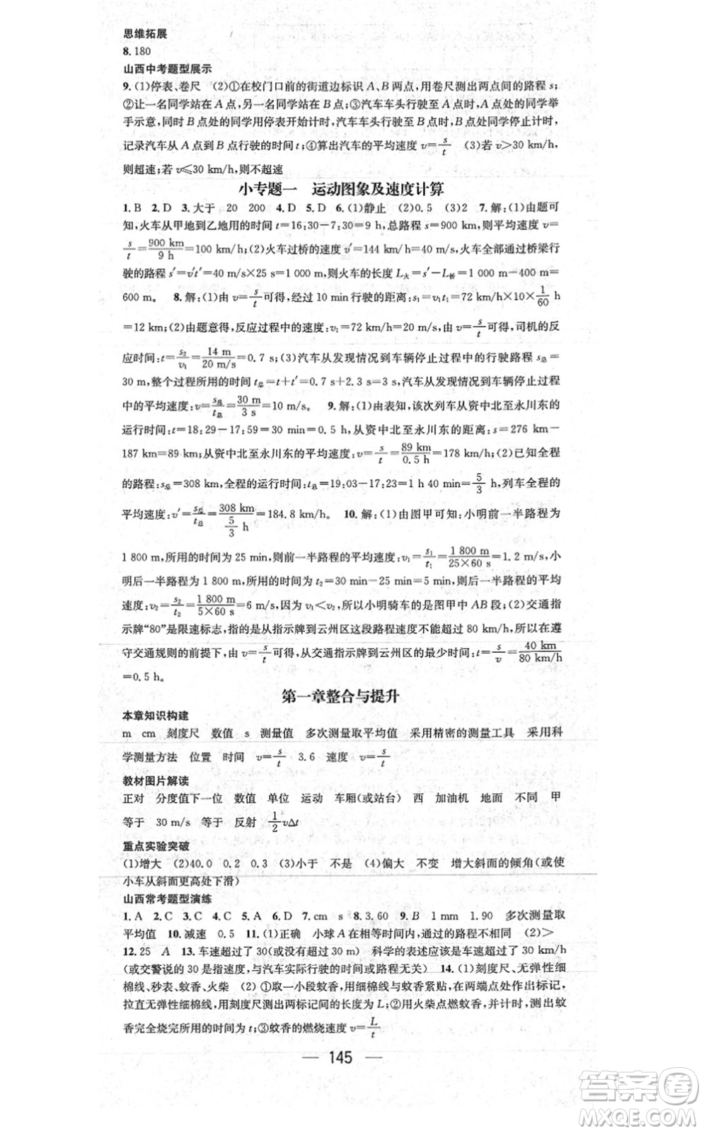 武汉出版社2021名师测控八年级物理上册RJ人教版山西专版答案