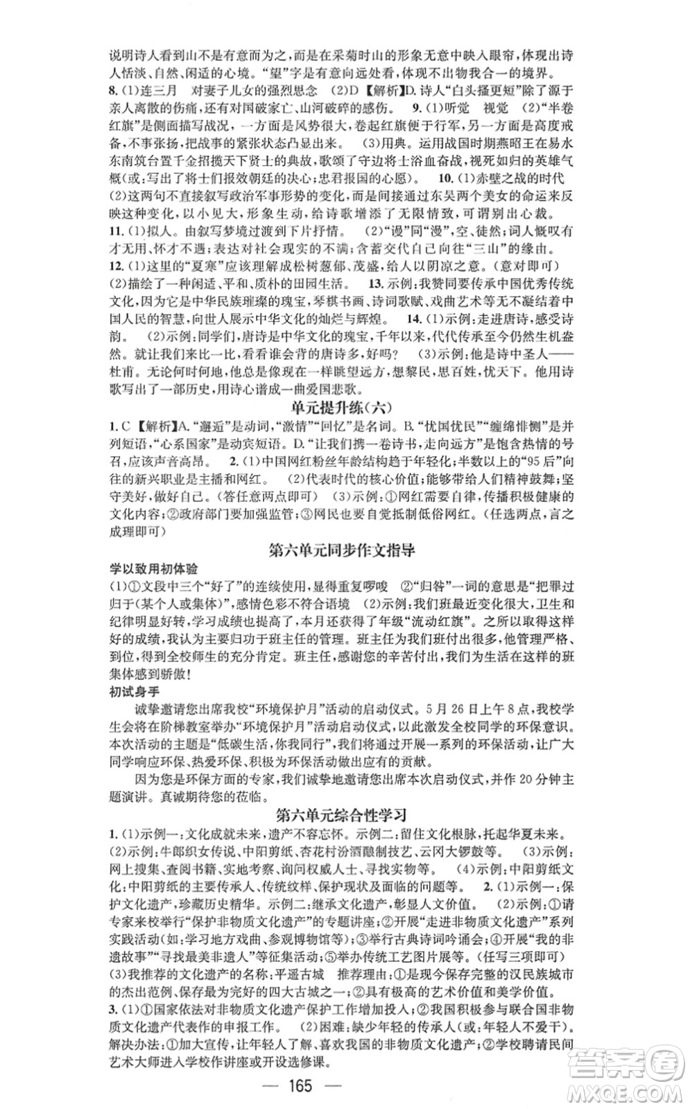 武汉出版社2021名师测控八年级语文上册RJ人教版山西专版答案