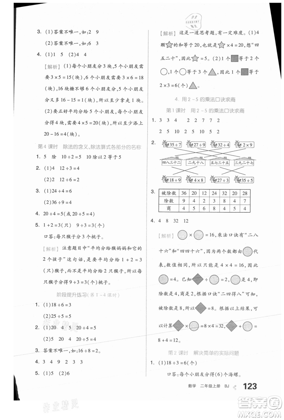 开明出版社2021全品学练考数学二年级上册BJ北京版答案