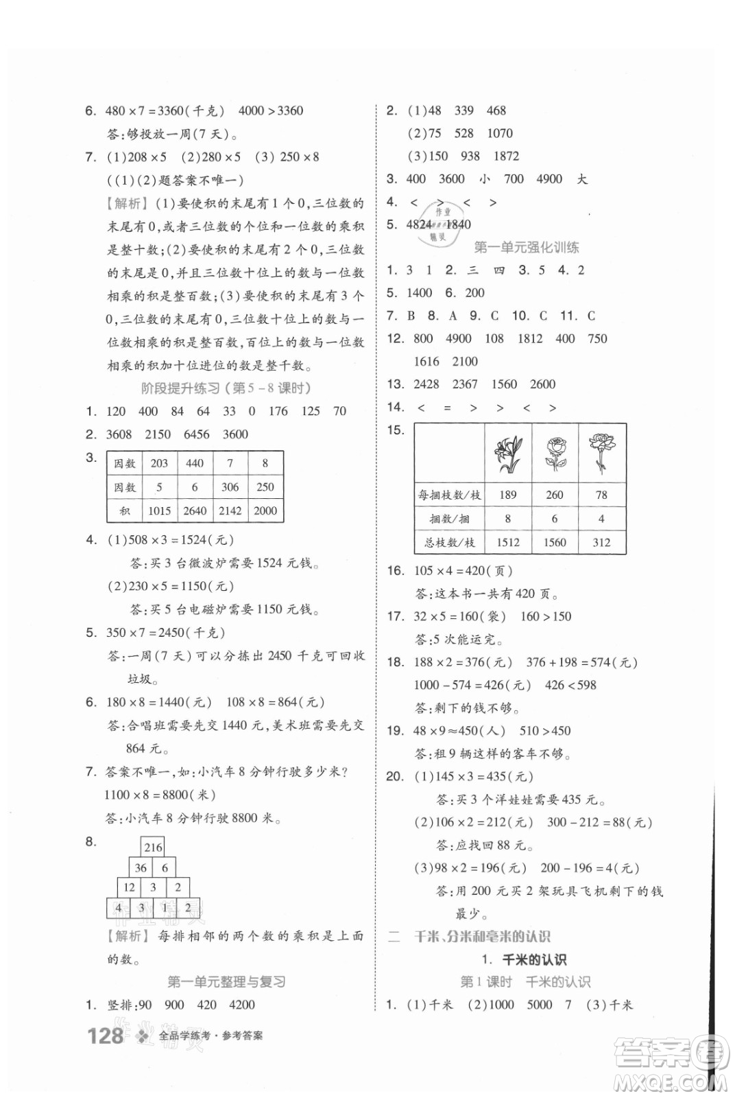 开明出版社2021全品学练考数学三年级上册BJ北京版答案