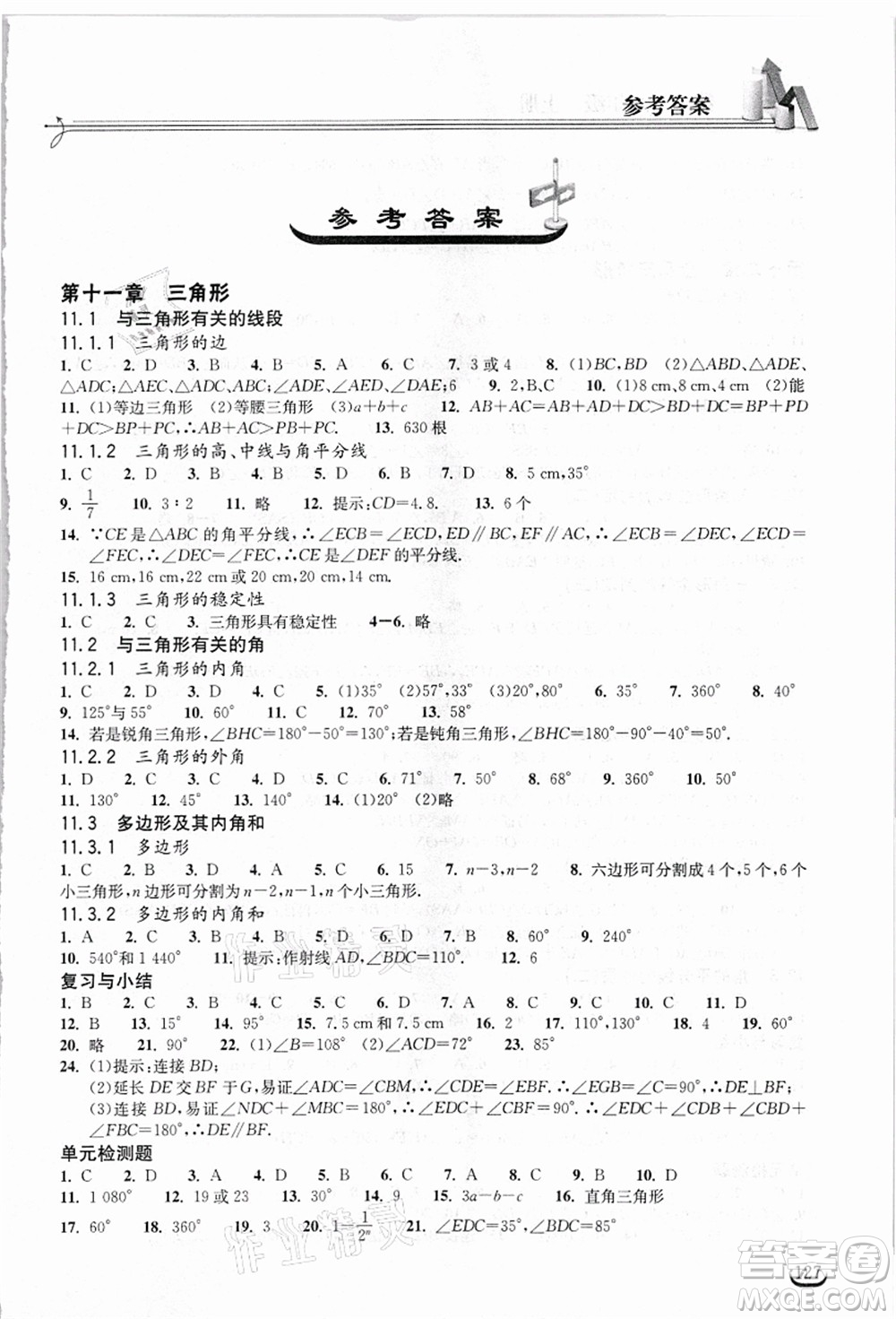 湖北教育出版社2021长江作业本同步练习册八年级数学上册人教版答案