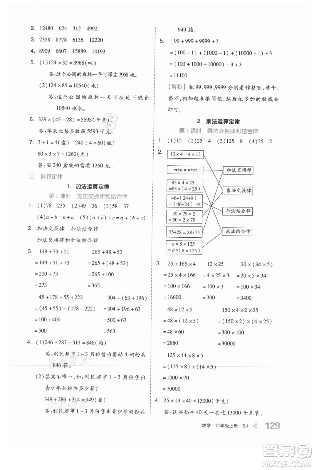 开明出版社2021全品学练考数学四年级上册BJ北京版答案