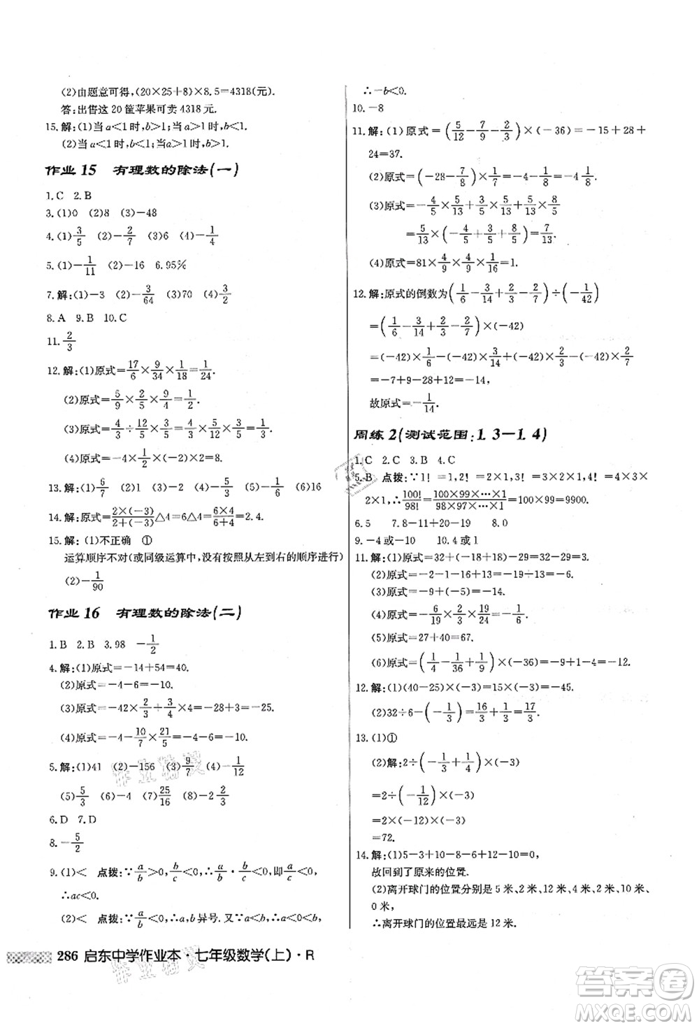 龙门书局2021启东中学作业本七年级数学上册R人教版答案