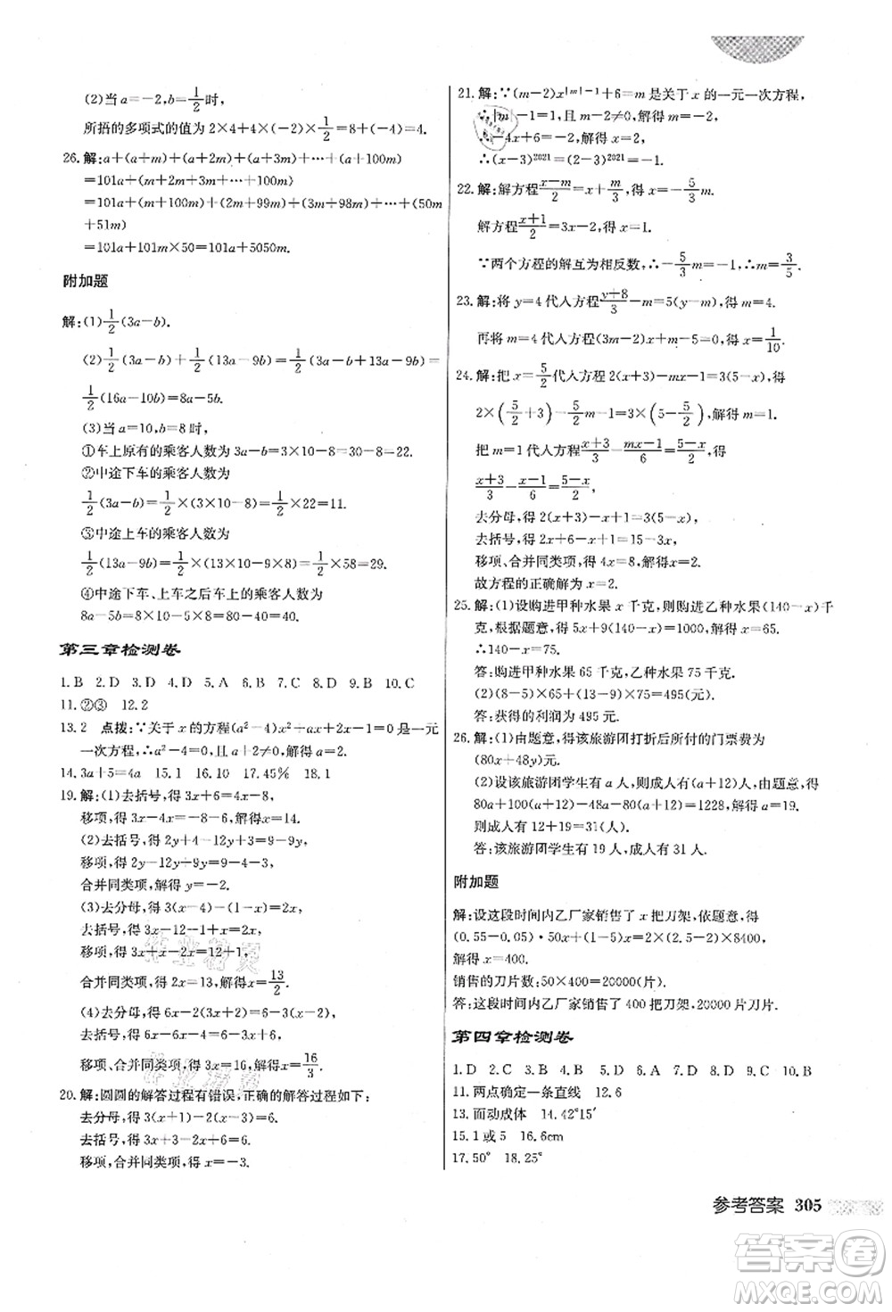 龙门书局2021启东中学作业本七年级数学上册R人教版答案