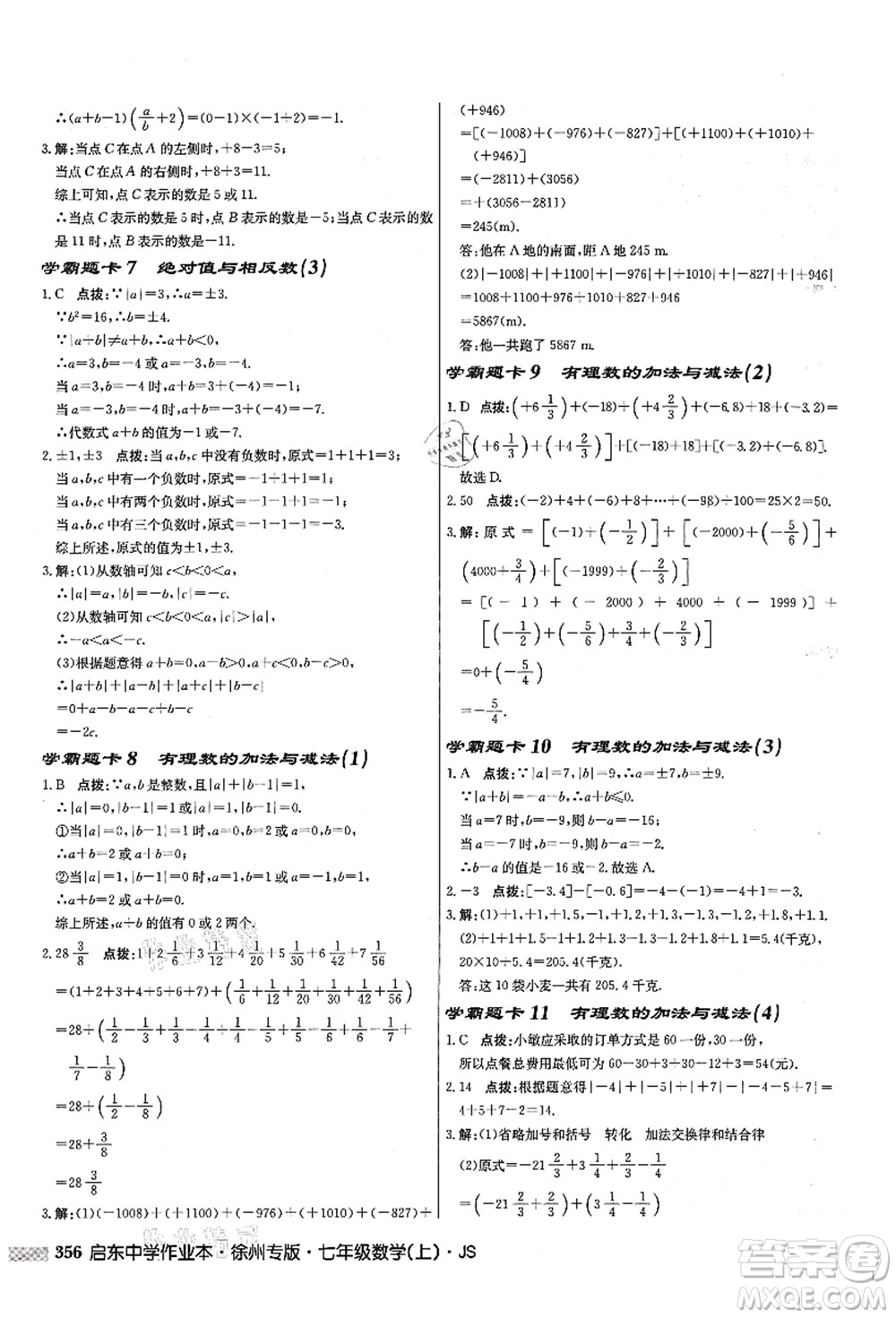 龙门书局2021启东中学作业本七年级数学上册JS江苏版徐州专版答案