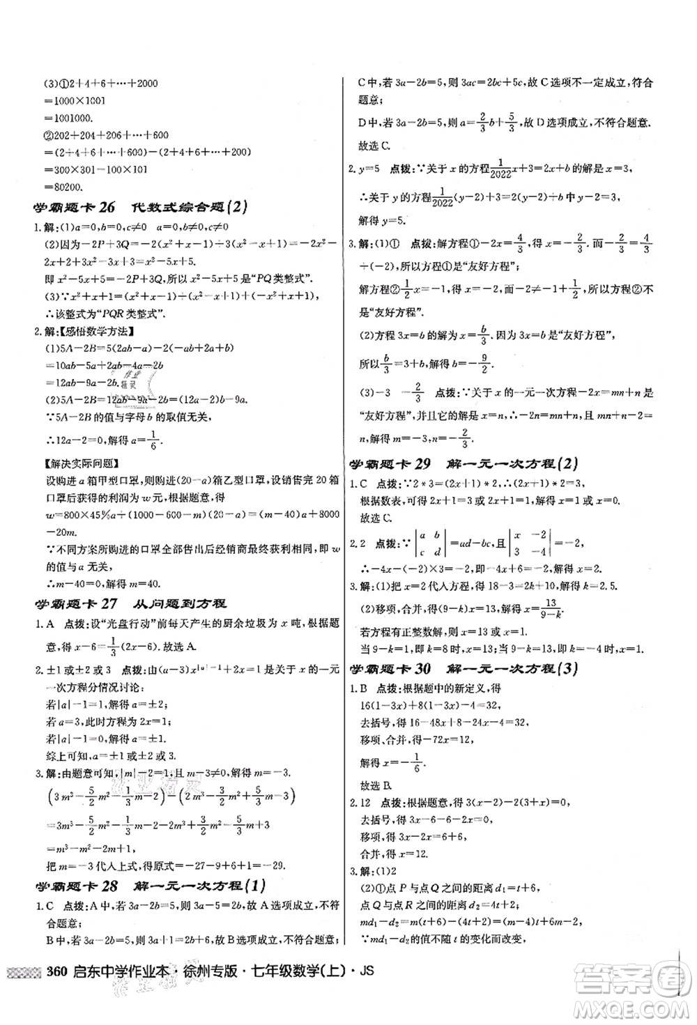 龙门书局2021启东中学作业本七年级数学上册JS江苏版徐州专版答案