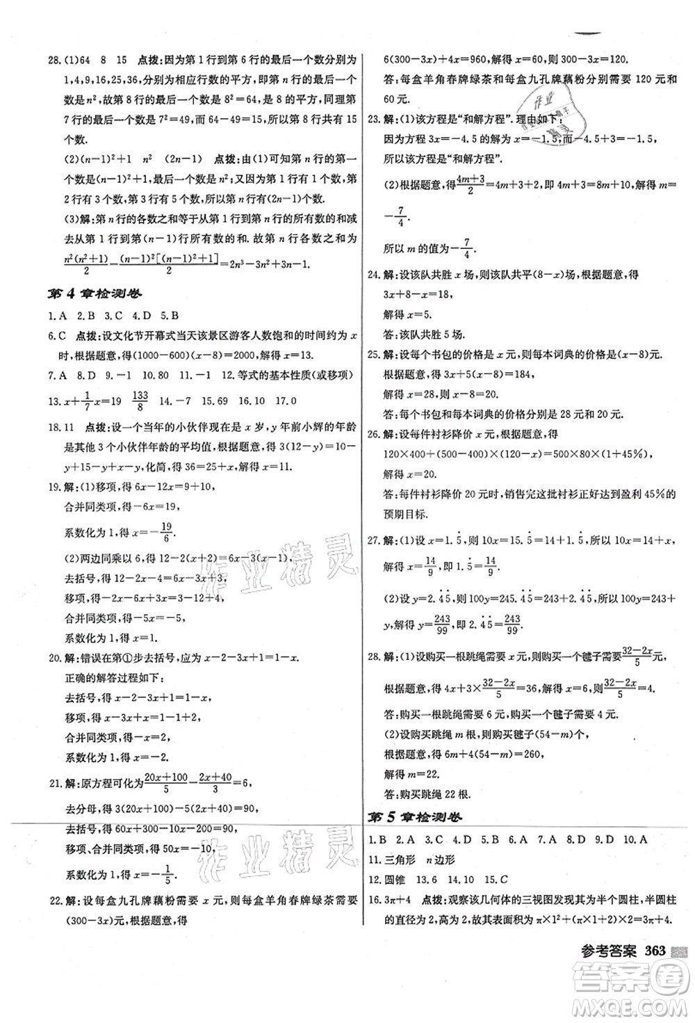 龙门书局2021启东中学作业本七年级数学上册JS江苏版宿迁专版答案