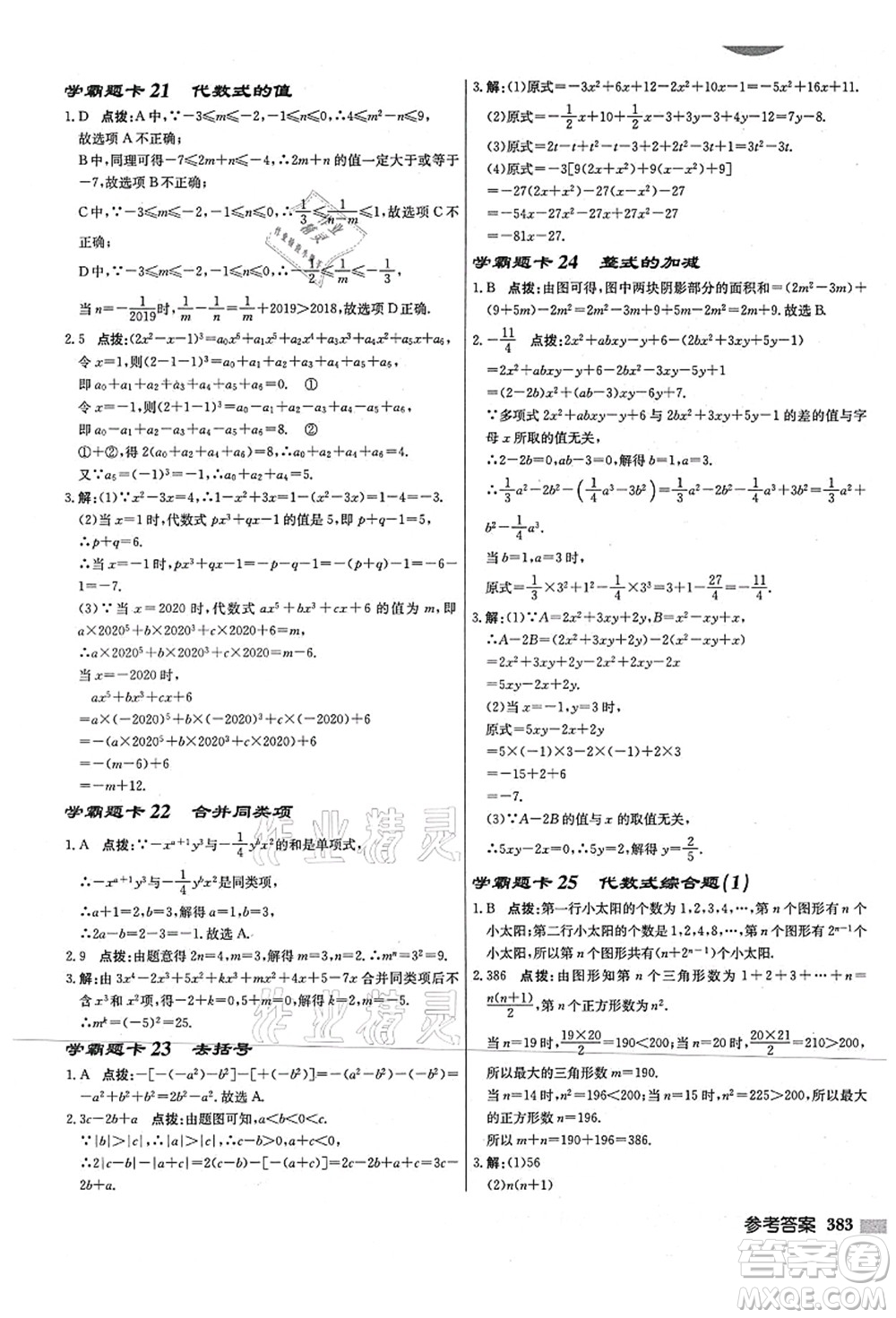 龙门书局2021启东中学作业本七年级数学上册JS江苏版宿迁专版答案