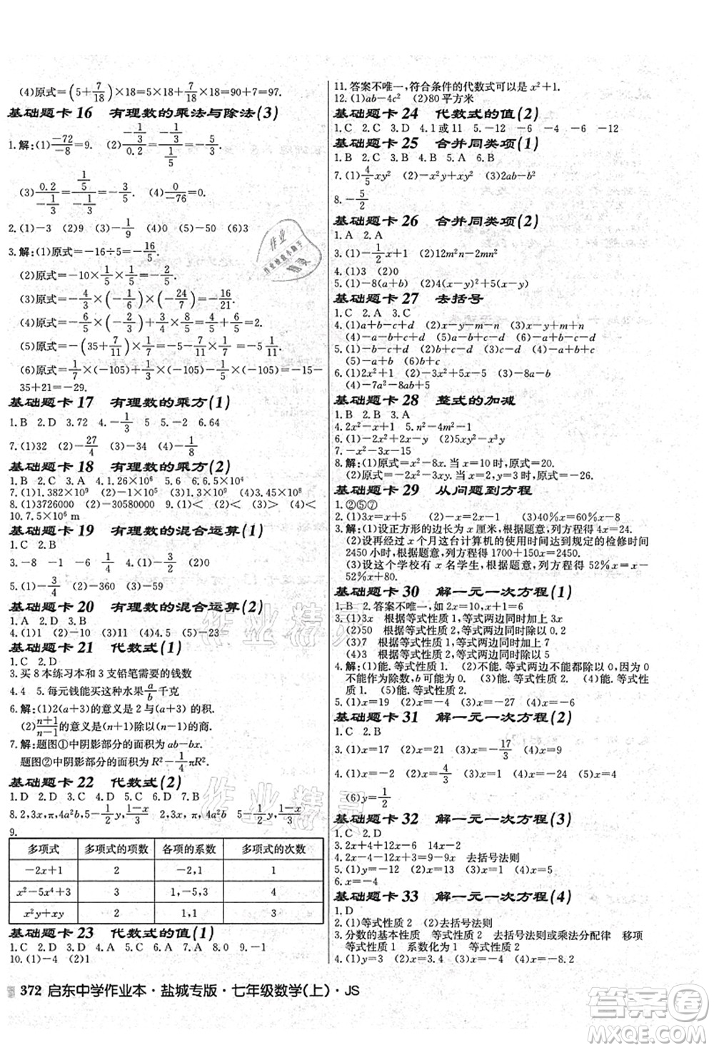 龙门书局2021启东中学作业本七年级数学上册JS江苏版盐城专版答案