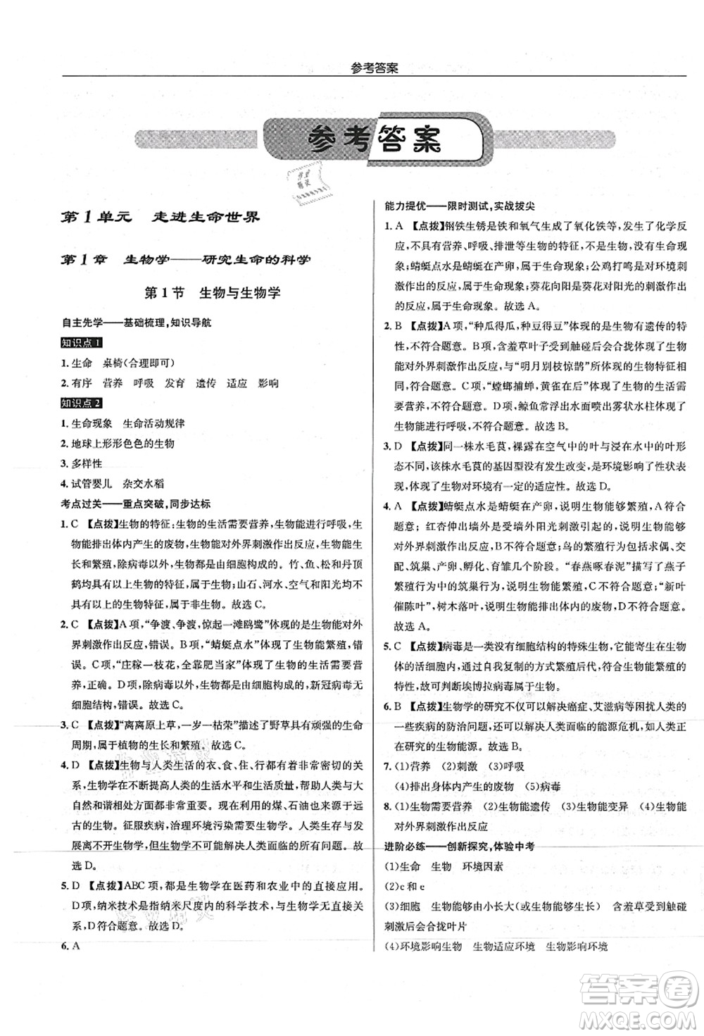 龙门书局2021启东中学作业本七年级生物上册SK苏科版答案