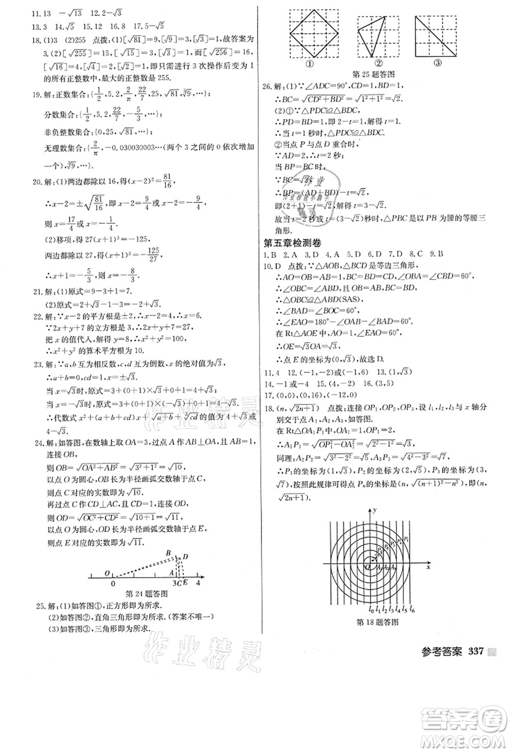 龙门书局2021启东中学作业本八年级数学上册JS江苏版答案