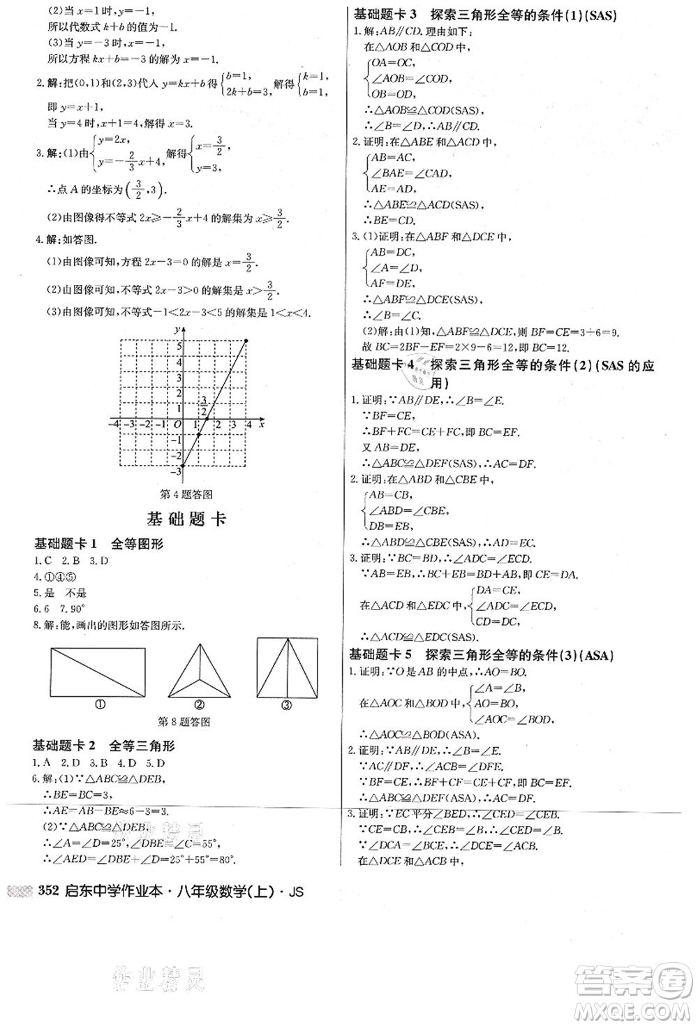 龙门书局2021启东中学作业本八年级数学上册JS江苏版答案