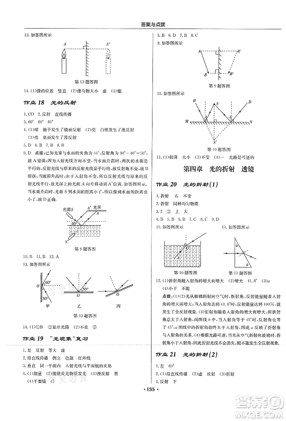 龙门书局2021启东中学作业本八年级物理上册JS江苏版答案