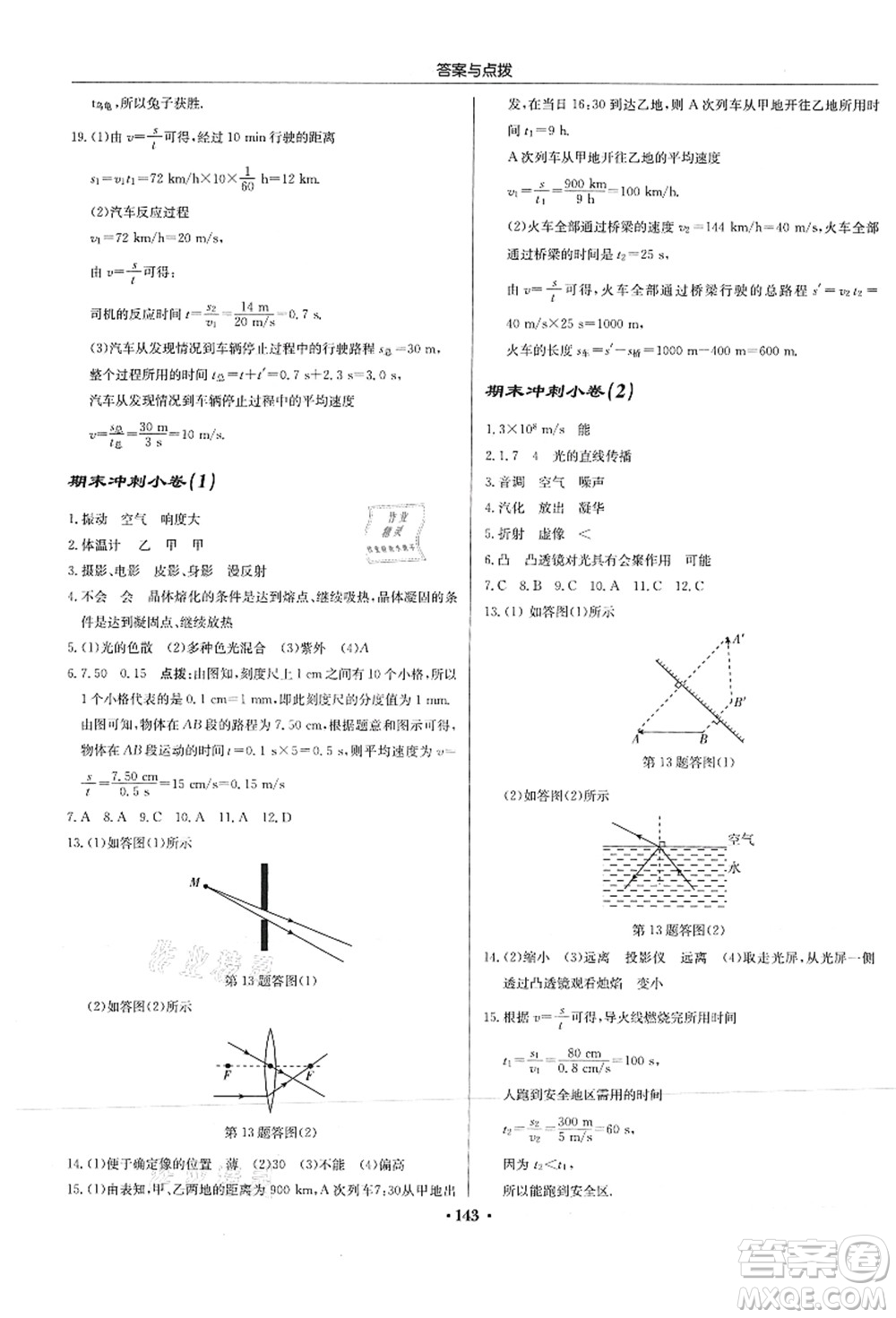 龙门书局2021启东中学作业本八年级物理上册JS江苏版答案