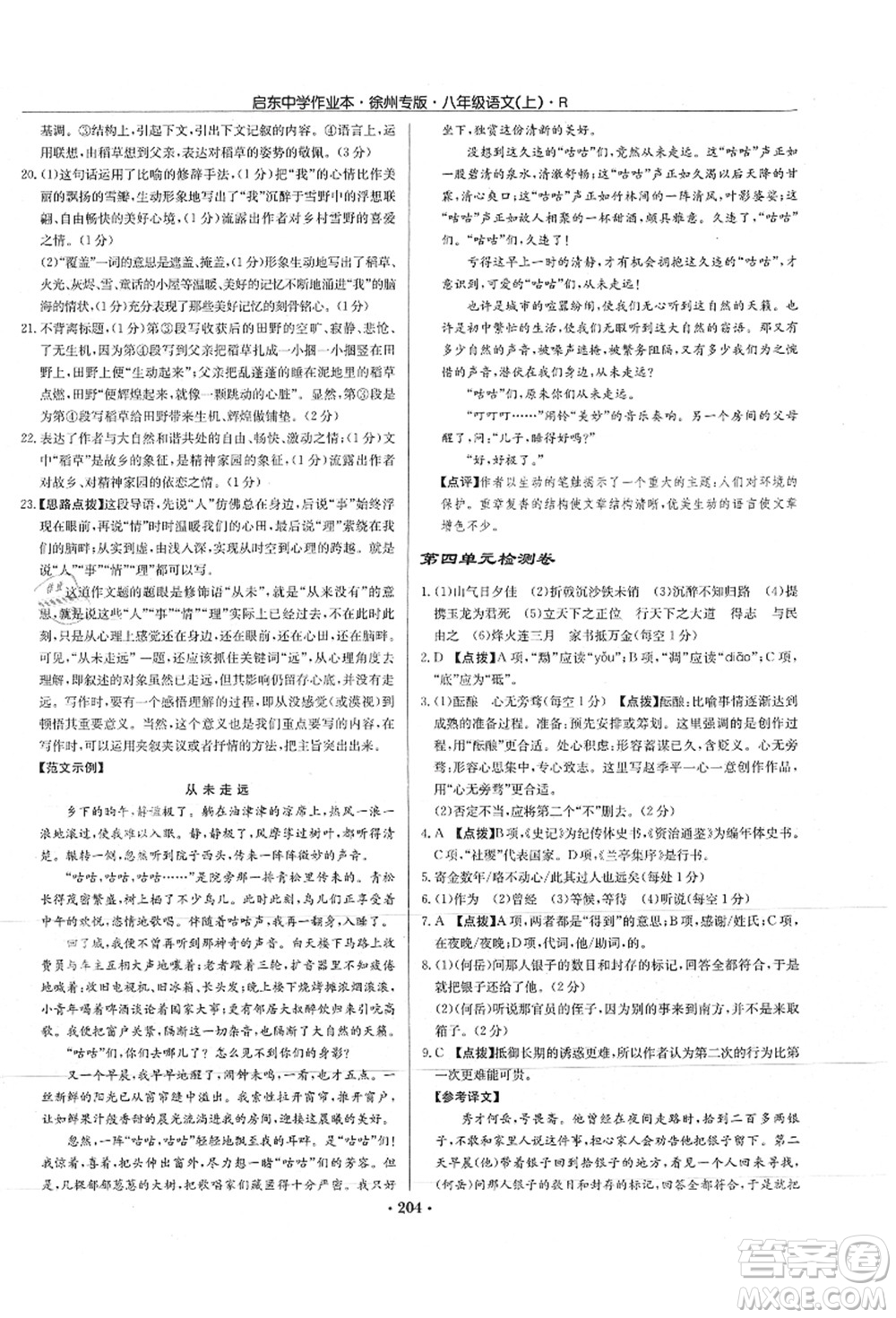 龙门书局2021启东中学作业本八年级语文上册R人教版徐州专版答案