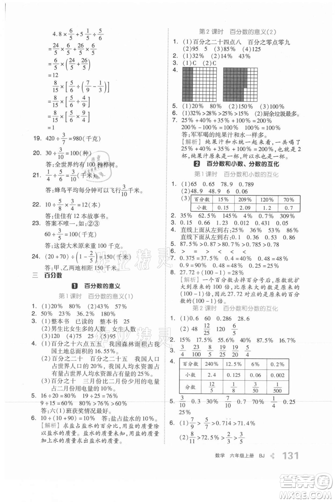 开明出版社2021全品学练考数学六年级上册BJ北京版答案