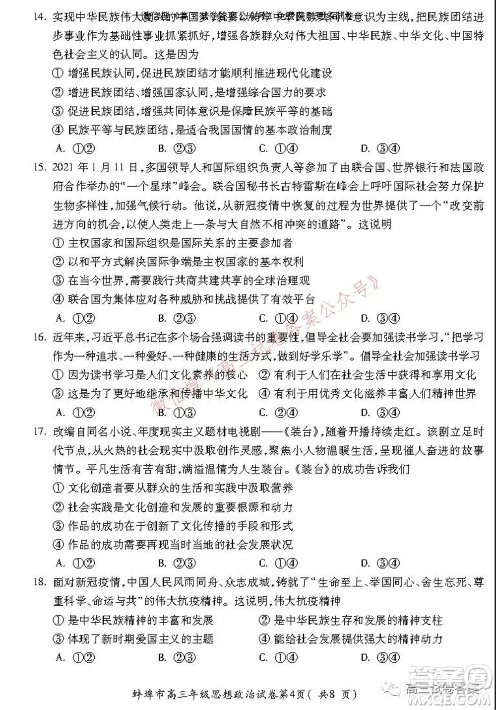 蚌埠市2022届高三年级第一次教学质量检查考试思想政治试题及答案
