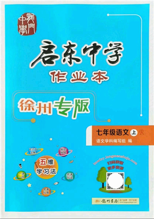 龙门书局2021启东中学作业本七年级语文上册R人教版徐州专版答案