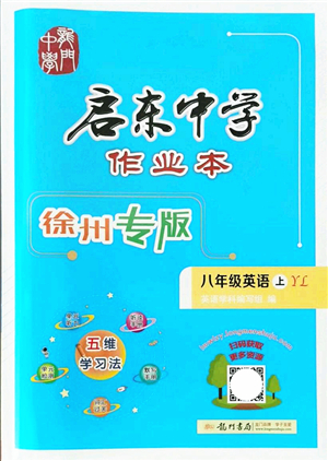 龙门书局2021启东中学作业本八年级英语上册YL译林版徐州专版答案