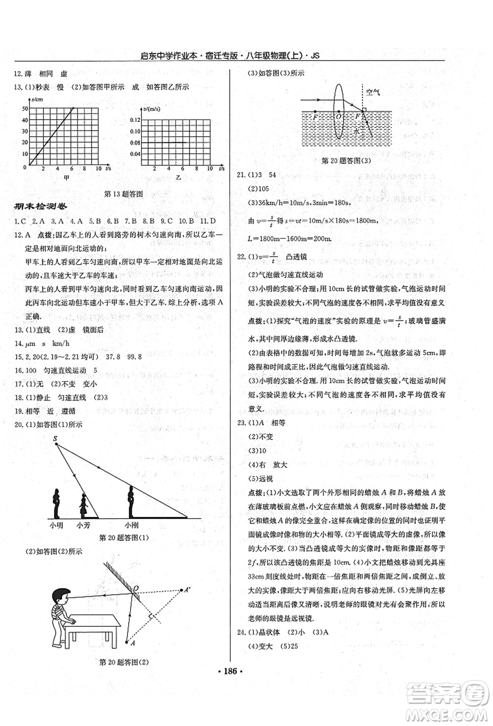 龙门书局2021启东中学作业本八年级物理上册JS江苏版宿迁专版答案