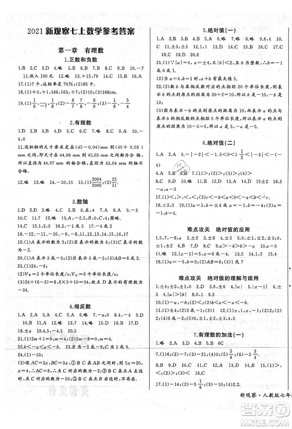 长江少年儿童出版社2021思维新观察七年级数学上册RJ人教版答案
