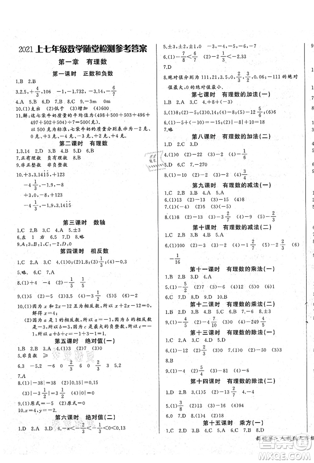 长江少年儿童出版社2021思维新观察七年级数学上册RJ人教版答案