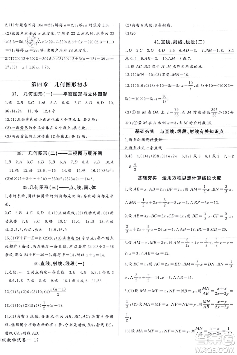 长江少年儿童出版社2021思维新观察七年级数学上册RJ人教版天津专版答案