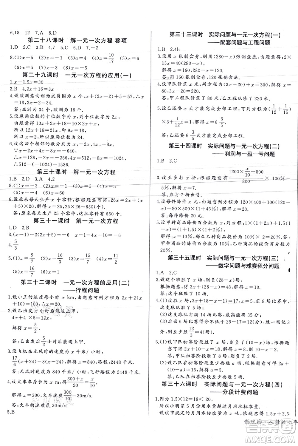 长江少年儿童出版社2021思维新观察七年级数学上册RJ人教版天津专版答案