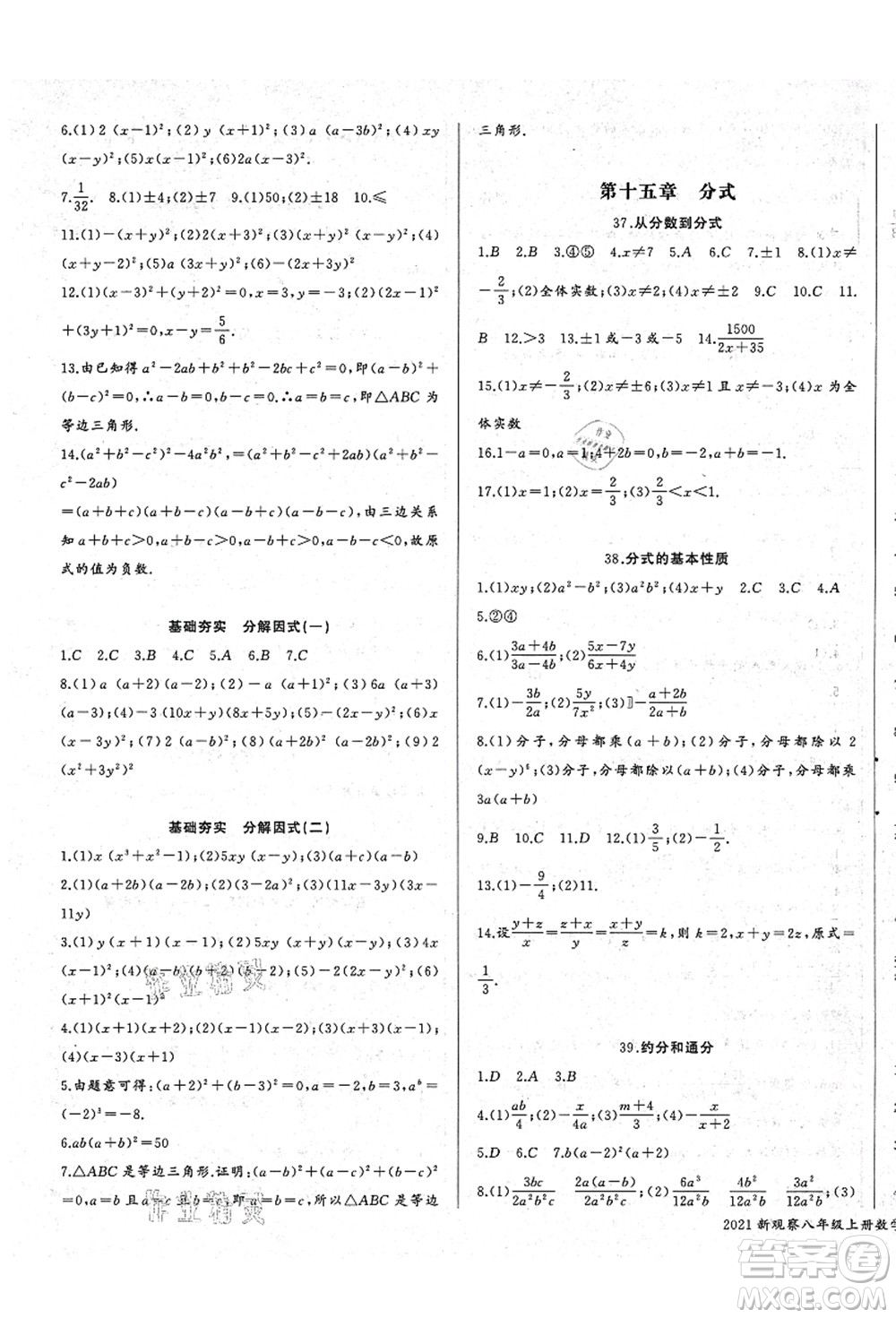 长江少年儿童出版社2021思维新观察八年级数学上册RJ人教版答案