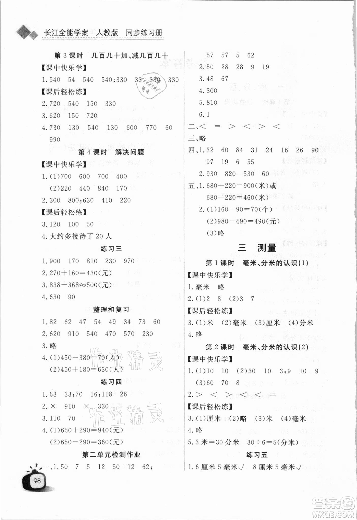湖北少年儿童出版社2021长江全能学案数学三年级上册人教版答案