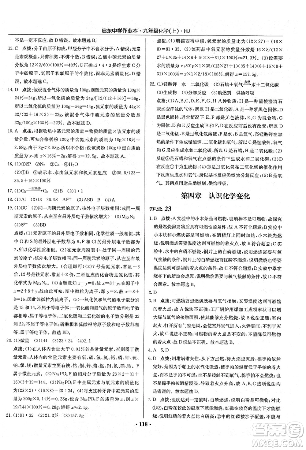 龙门书局2021启东中学作业本九年级化学上册HJ沪教版答案