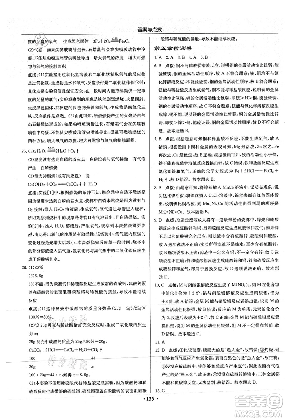 龙门书局2021启东中学作业本九年级化学上册HJ沪教版答案
