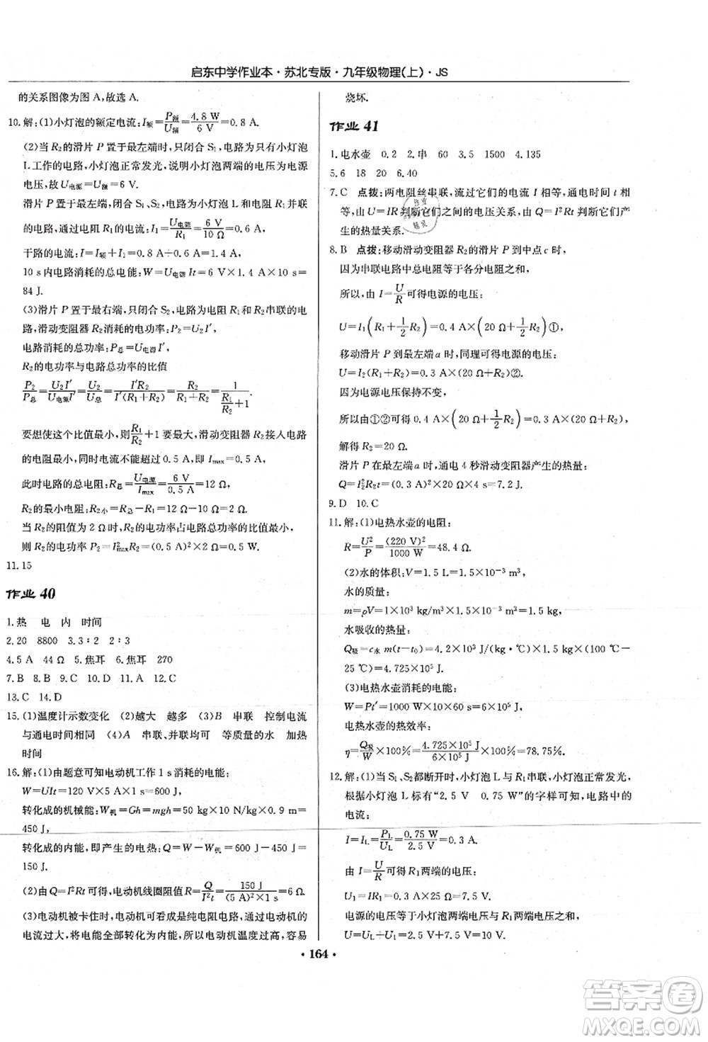 龙门书局2021启东中学作业本九年级物理上册JS江苏版苏北专版答案