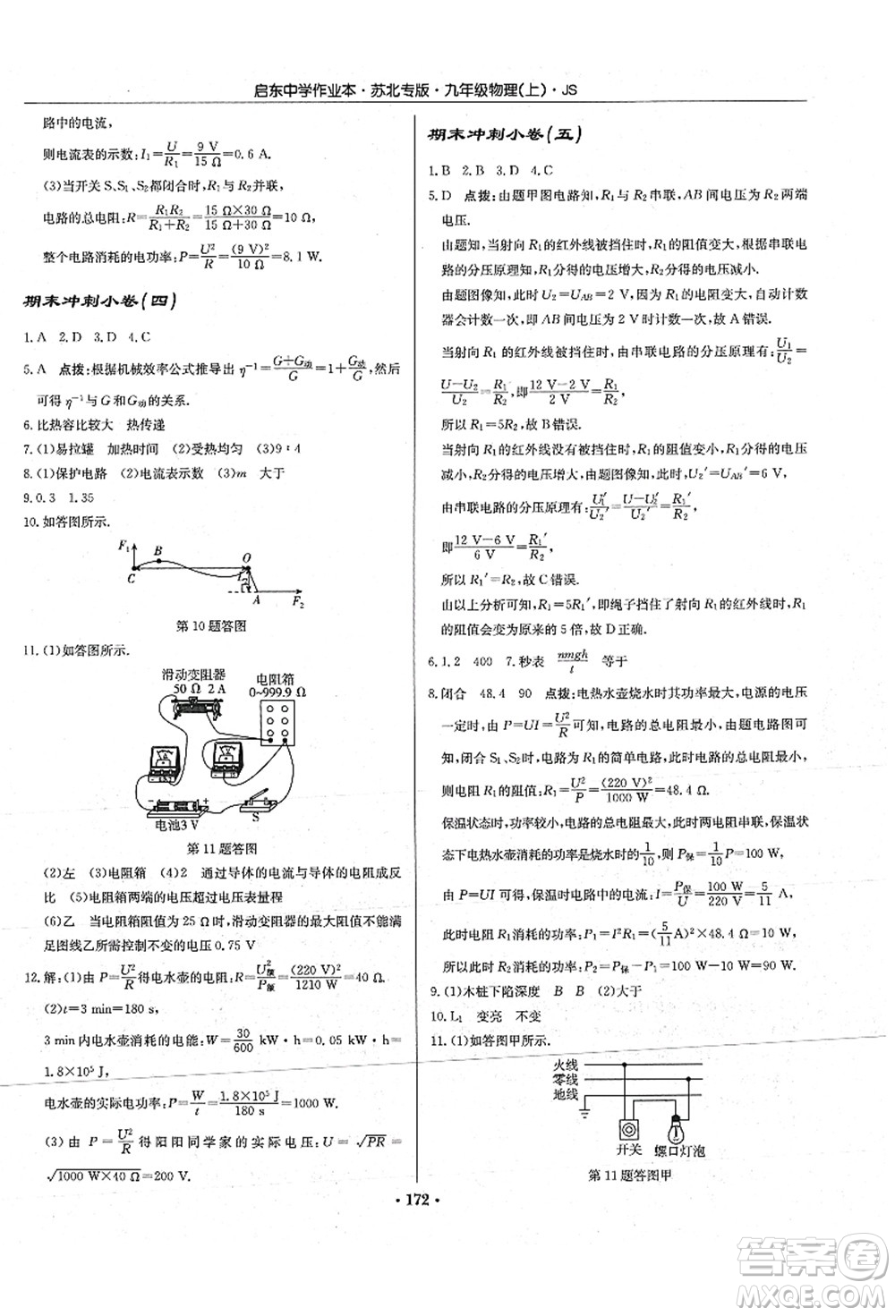 龙门书局2021启东中学作业本九年级物理上册JS江苏版苏北专版答案