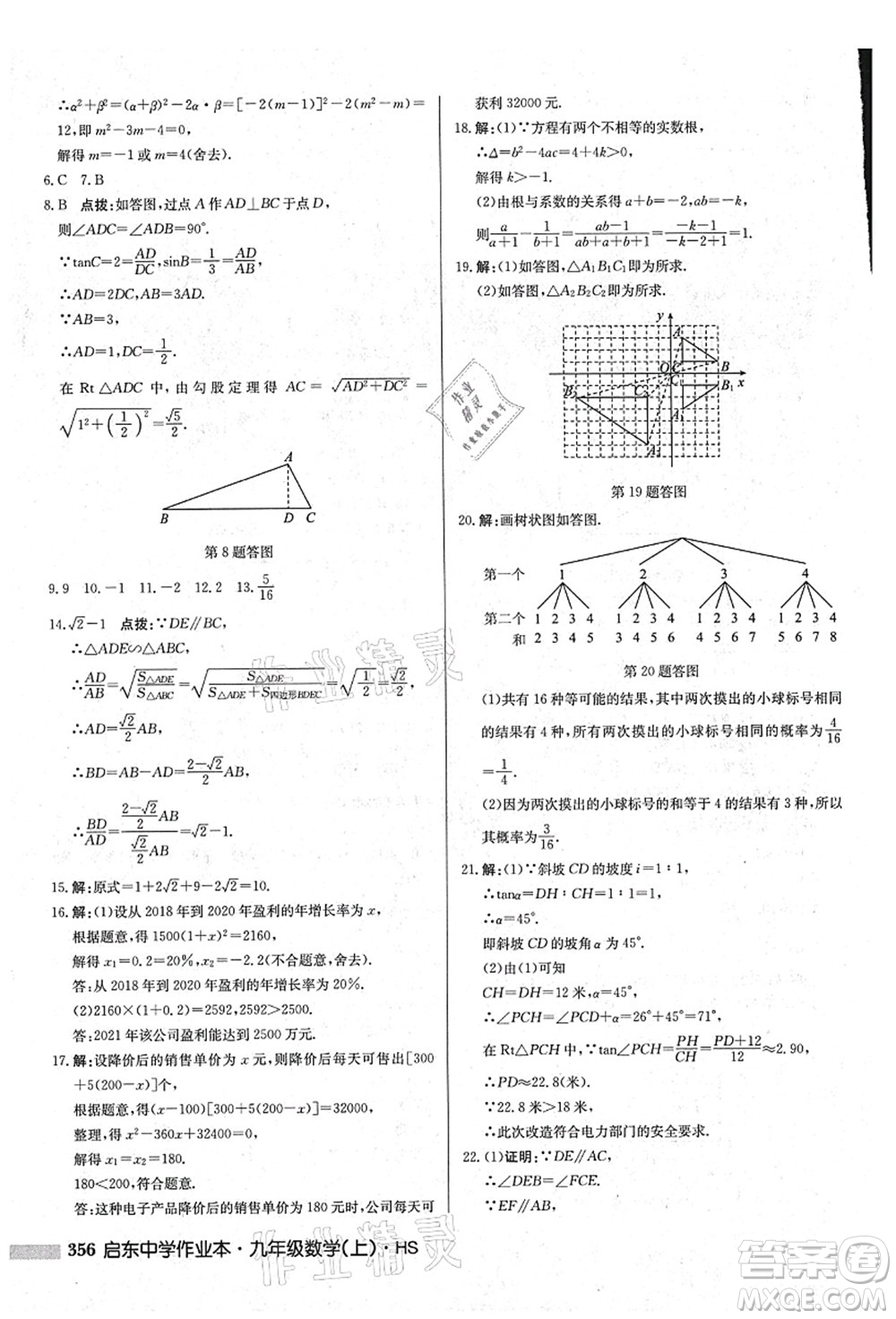 龙门书局2021启东中学作业本九年级数学上册HS华师版吉林省专版答案