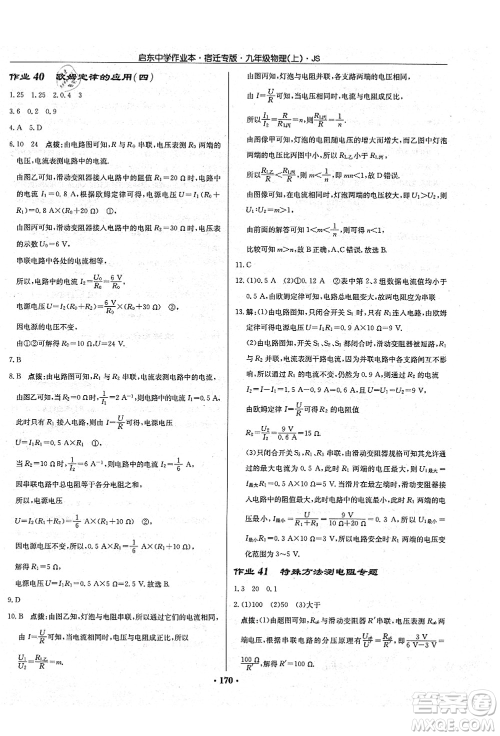 龙门书局2021启东中学作业本九年级物理上册JS江苏版宿迁专版答案