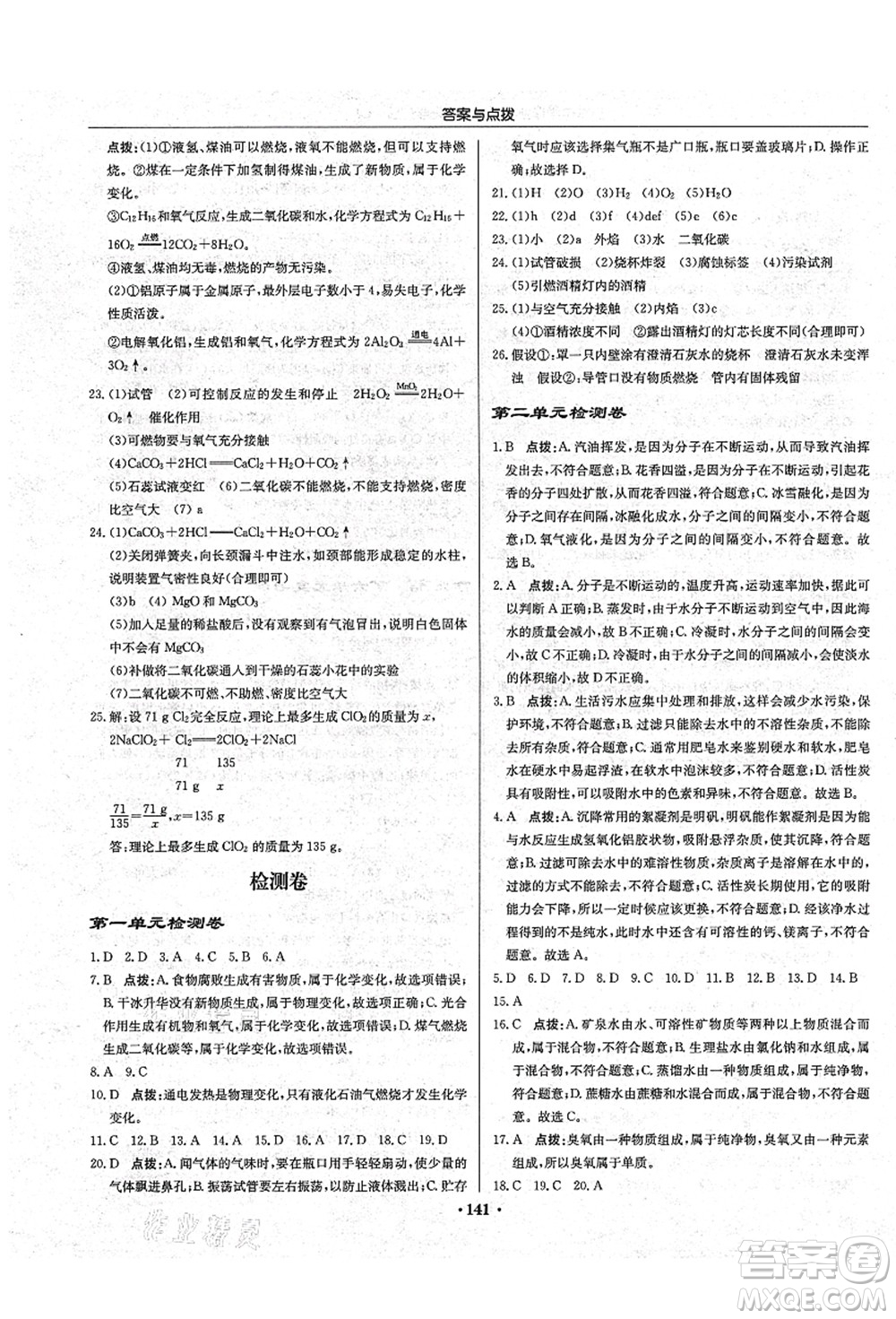 龙门书局2021启东中学作业本九年级化学上册LJ鲁教版答案