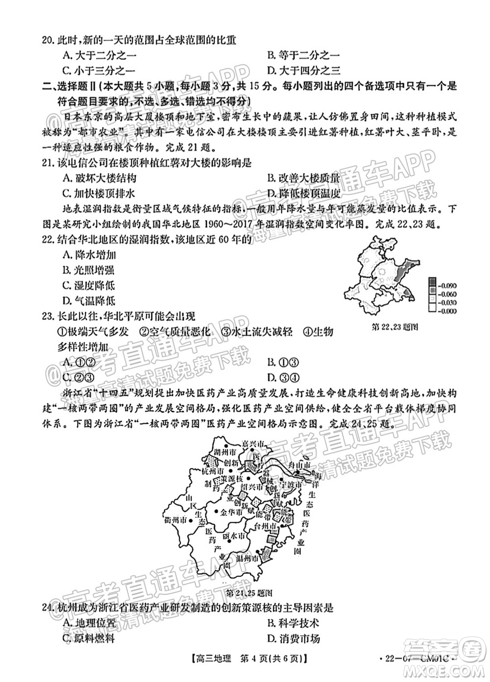 浙江省2021-2022学年高三百校秋季开学联考地理试题及答案