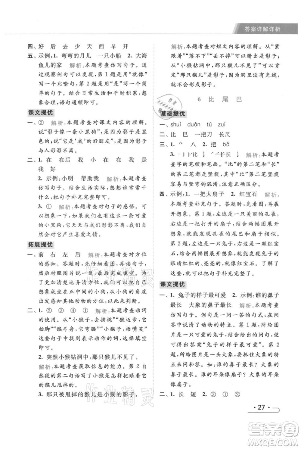 北京教育出版社2021秋季亮点给力提优课时作业本一年级上册语文统编版参考答案