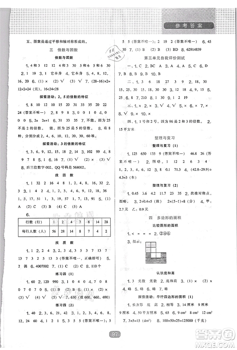 辽海出版社2021新课程能力培养五年级数学上册北师大版答案
