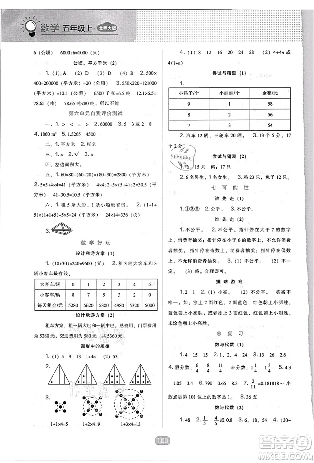 辽海出版社2021新课程能力培养五年级数学上册北师大版答案
