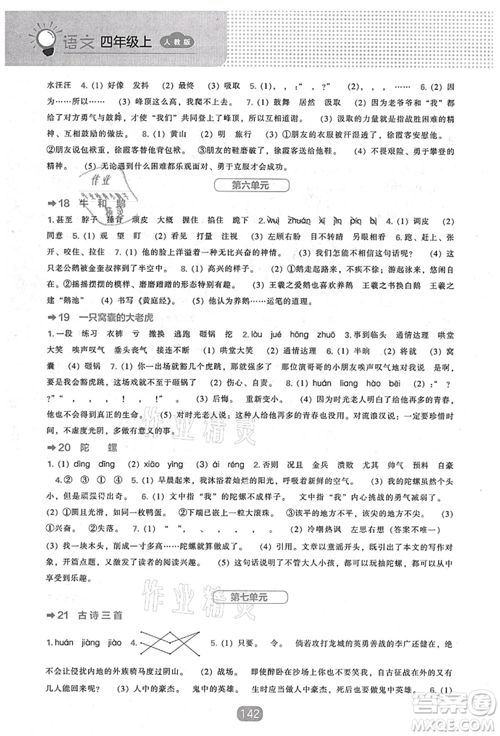 辽海出版社2021新课程能力培养四年级语文上册人教版答案