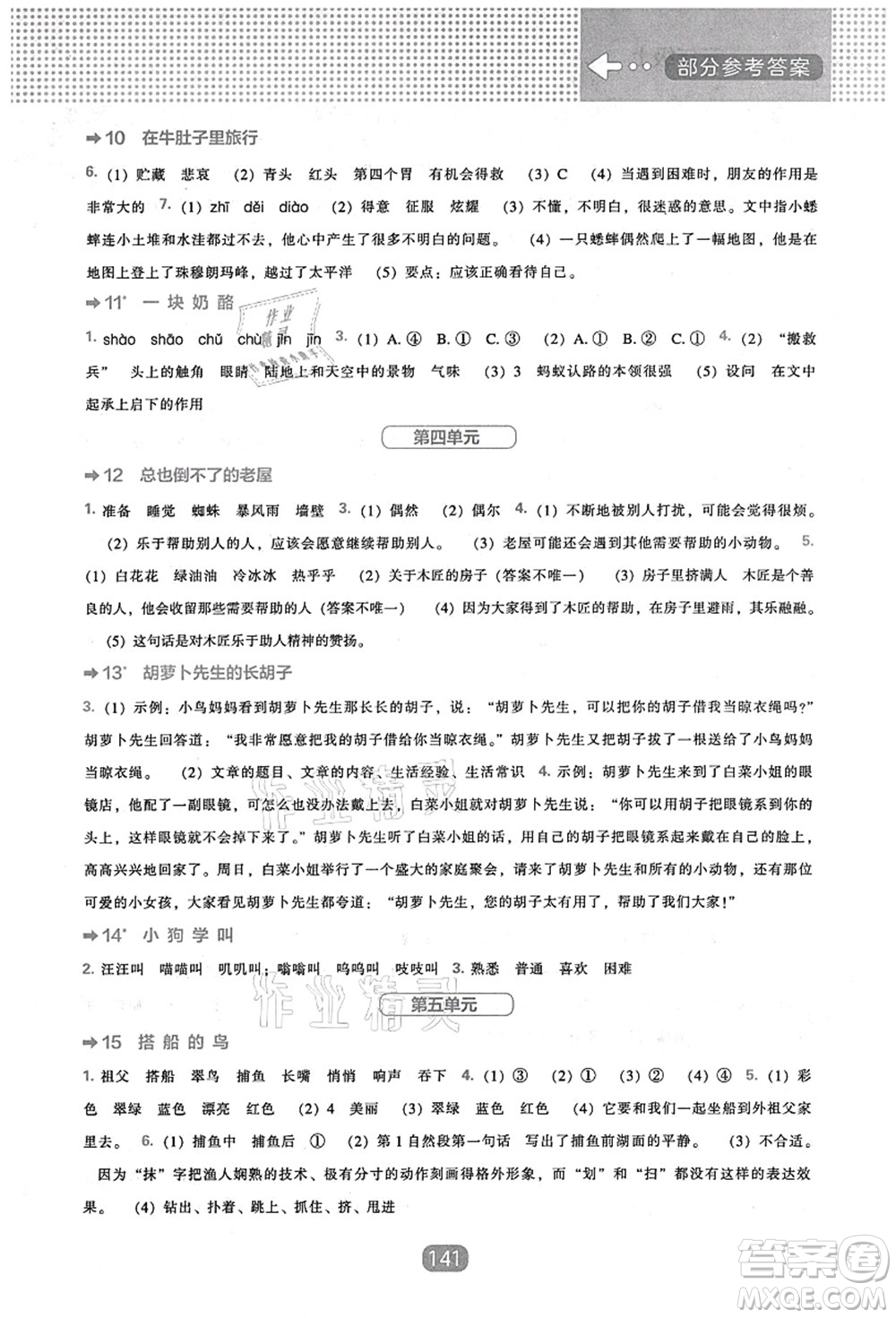 辽海出版社2021新课程能力培养三年级语文上册人教版答案