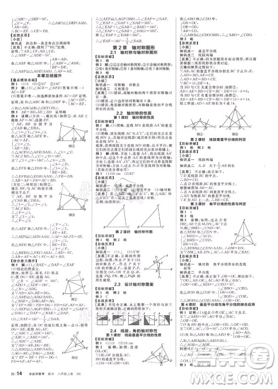 阳光出版社2021全品学练考数学八年级上册SK苏科版徐州专版答案