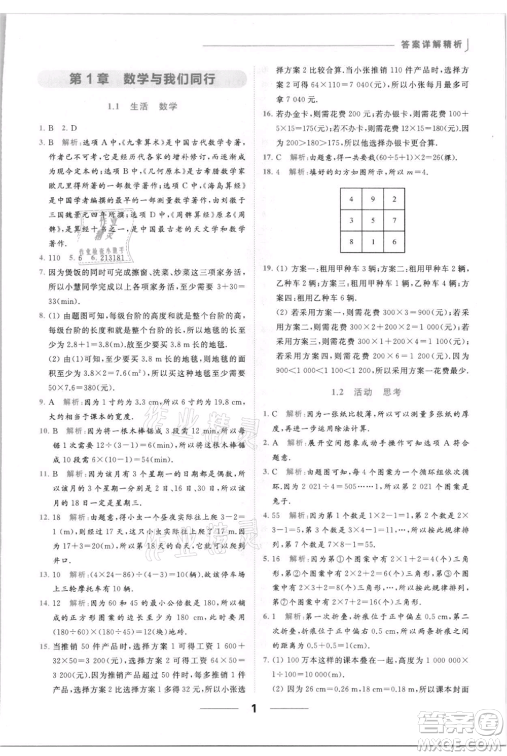 云南美术出版社2021秋季亮点给力提优课时作业本七年级上册数学通用版参考答案