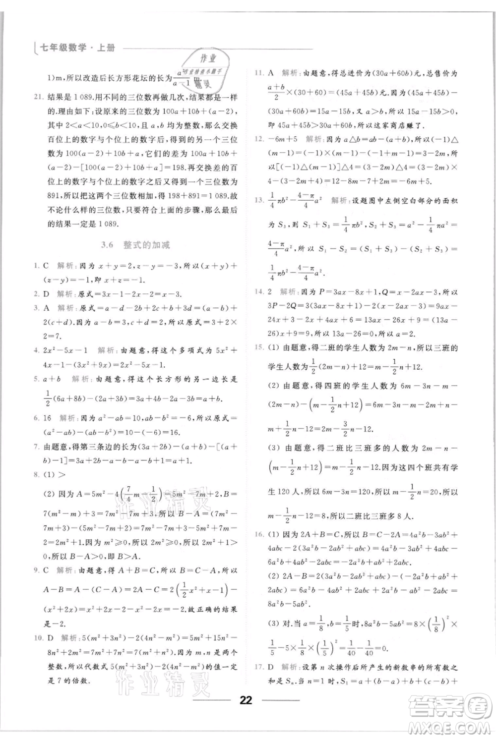 云南美术出版社2021秋季亮点给力提优课时作业本七年级上册数学通用版参考答案