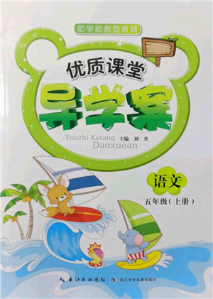 长江少年儿童出版社2021优质课堂导学案五年级上册语文人教版参考答案