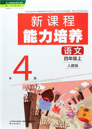 辽海出版社2021新课程能力培养四年级语文上册人教版答案