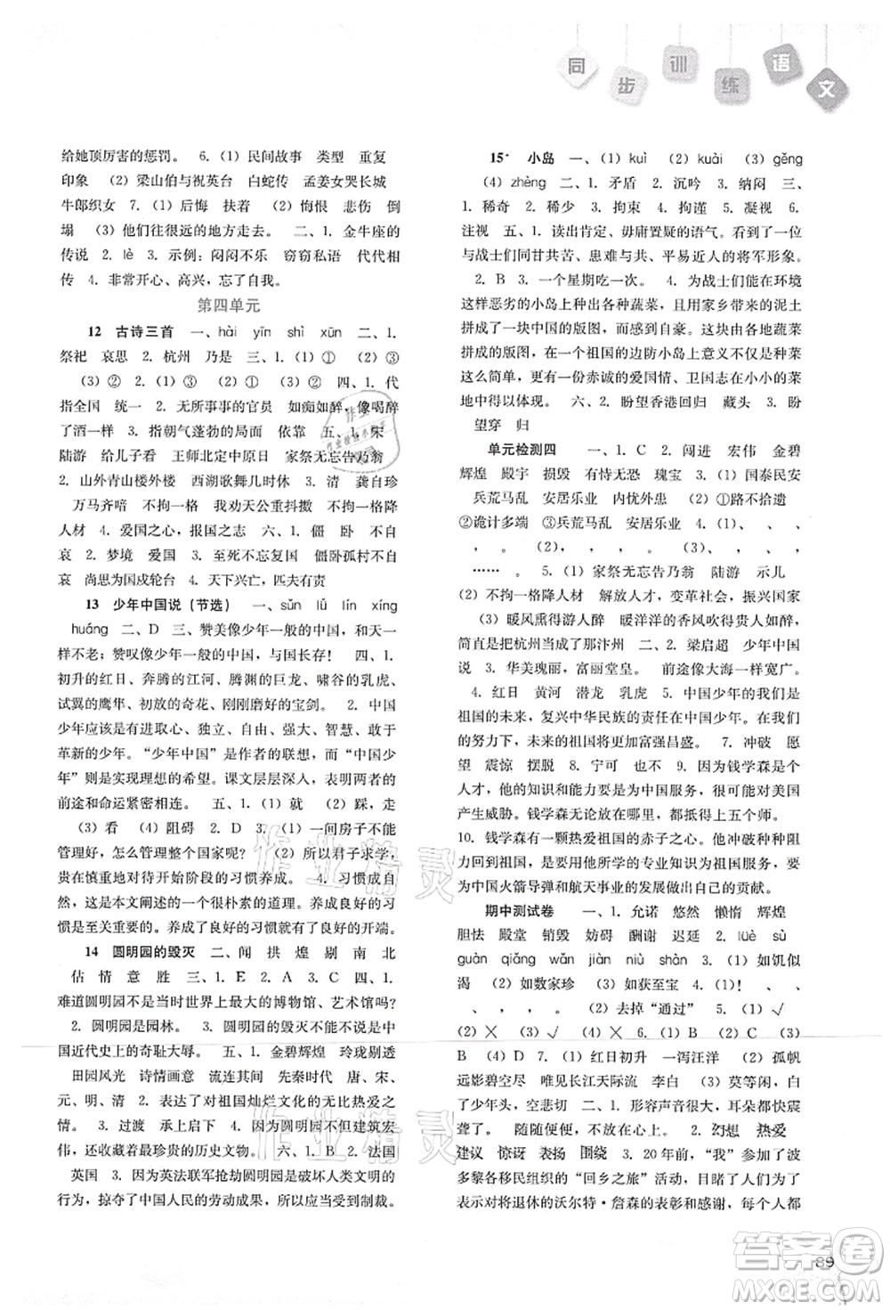 河北人民出版社2021同步训练五年级语文上册人教版答案